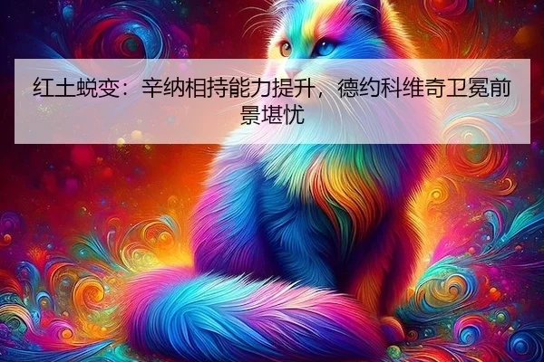 红土蜕变：辛纳相持能力提升，德约科维奇卫冕前景堪忧